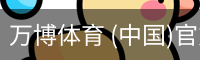 万博体育